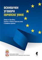  ОСНИВАЧКИ УГОВОРИ ЕВРОПСКЕ УНИЈЕ